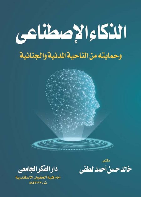 كتاب الذكاء الإصطناعي و حمايته من الناحية المدنية والجنائية