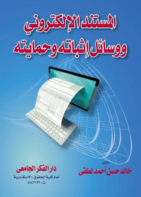 كتاب المستند الإلكتروني ووسائل إثباته وحمايته
