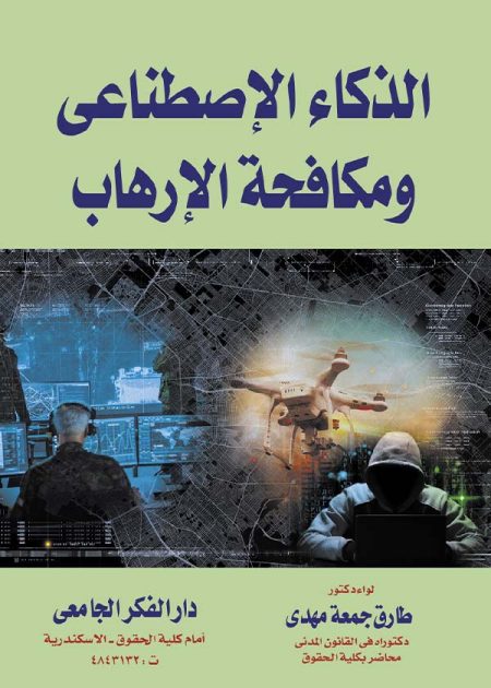 كتاب الذكاء الإصطناعي ومكافحة الإرهاب