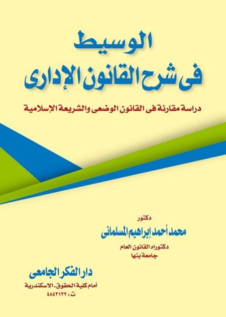 كتاب الوسيط في شرح القانون الإداري