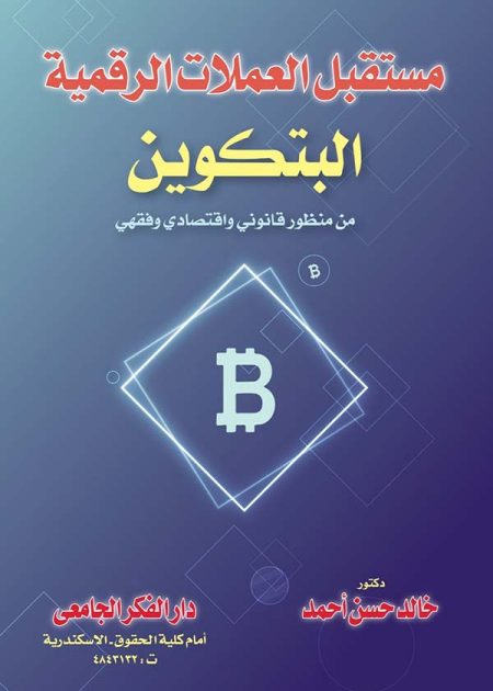 كتاب مستقبل العملات الرقمية المشفرة ( البتكوين )