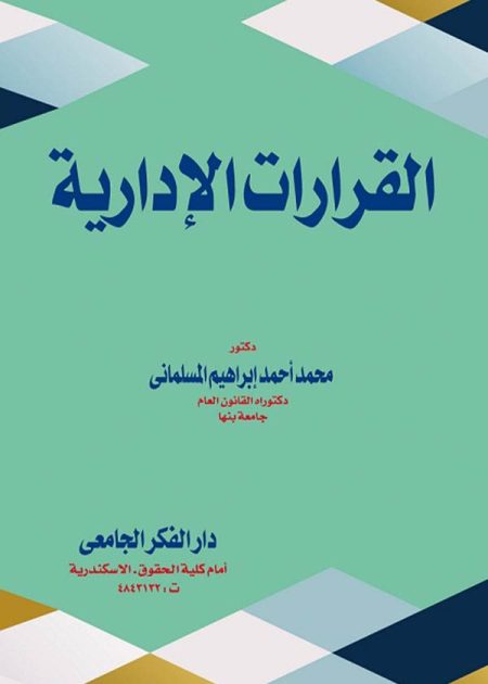 كتاب القرارات الإدارية