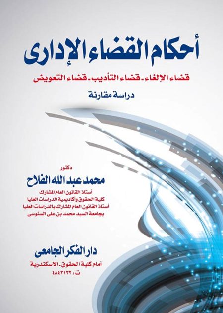 كتاب أحكام القضاء الإداري