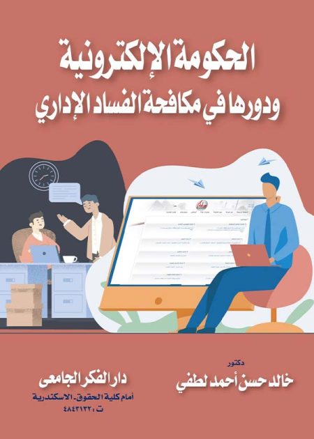 كتاب الحكومة الإلكترونية ودورها في مكافحة الفساد الإداري
