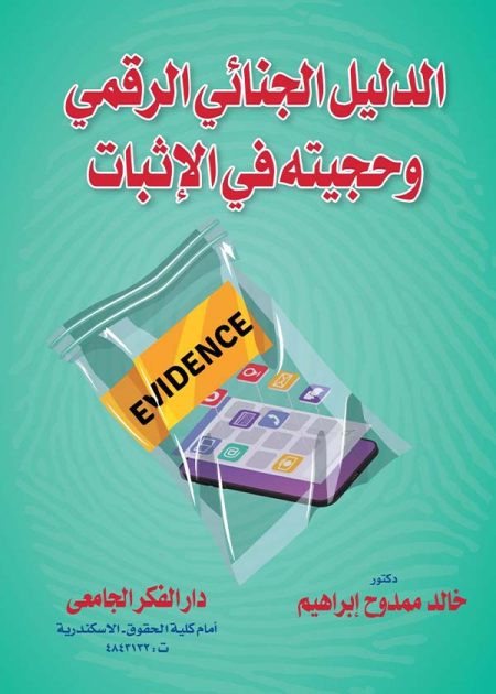 كتاب الدليل الجنائي الرقمي وحجيته في الإثبات