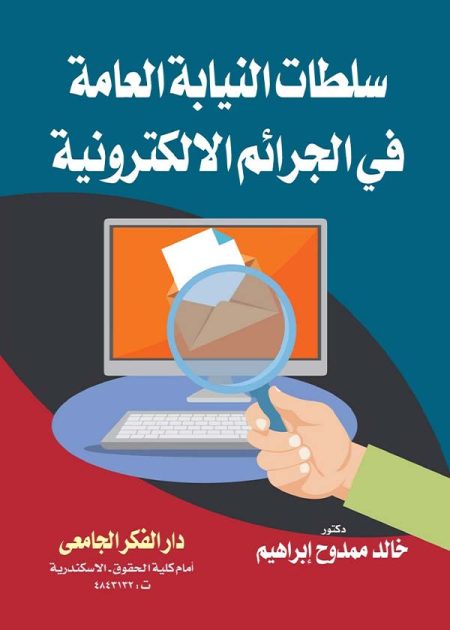 كتاب سلطات النيابة العامة في الجرائم الإلكترونية
