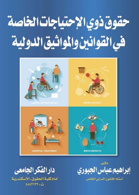 كتاب حقوق ذوي الإحتياجات الخاصة في القوانين والمواثيق الدولية