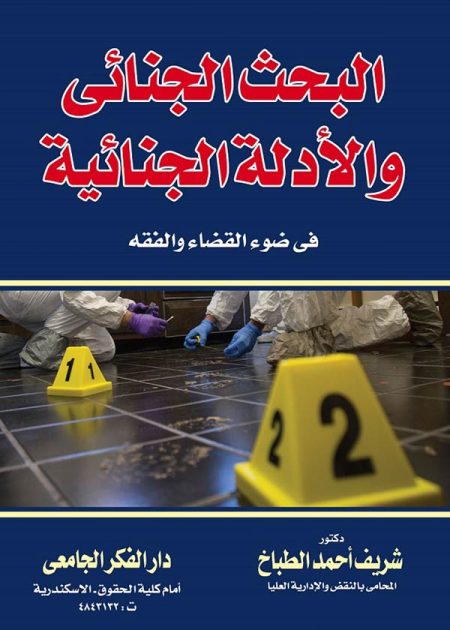 كتاب البحث الجنائي والأدلة الجنائية في ضوء القضاء والفقه