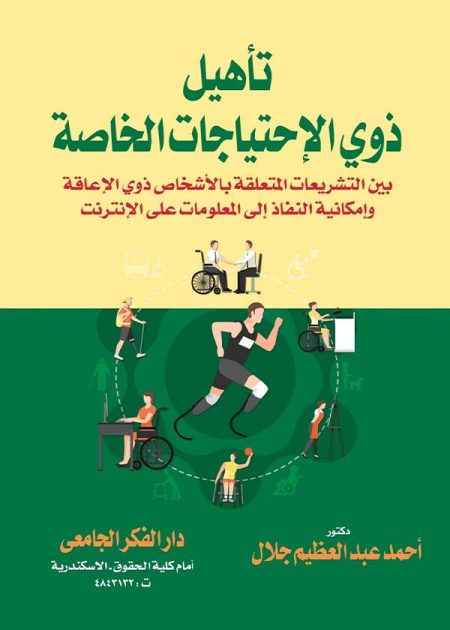 كتاب تأهيل ذوي الإحتياجات الخاصة بين التشريعات المتعلقة بالأشخاص ذوي الإعاقة و إمكانية النفاذ إلى المعلومات
