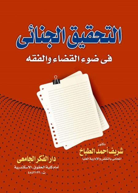 كتاب التحقيق الجنائي في ضوء القضاء والفقه