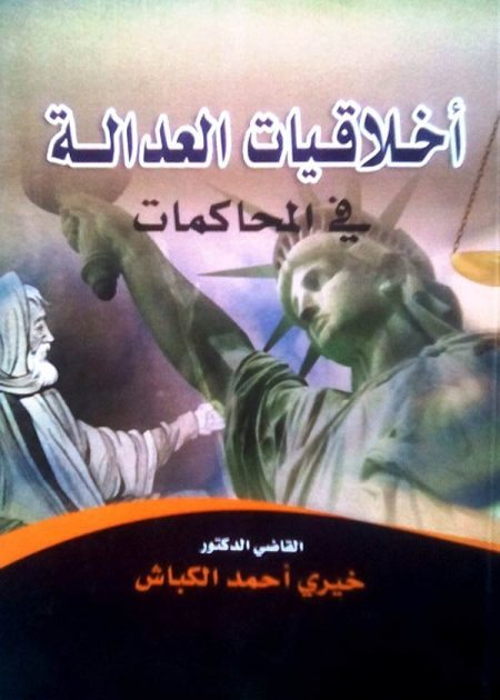 كتاب أخلاقيات العدالة في المحاكمات