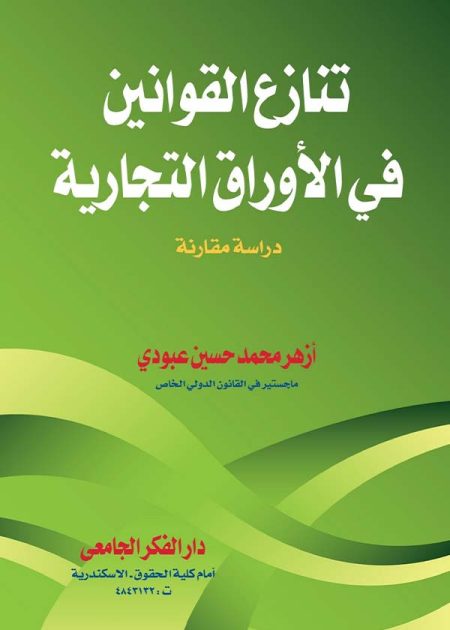 كتاب تنازع القوانين في الأوراق التجارية