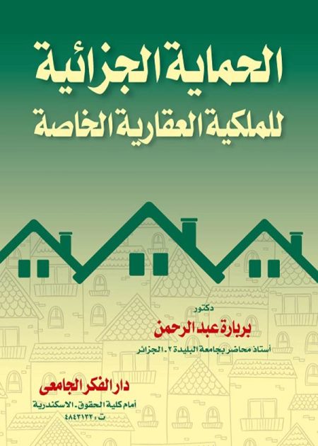 كتاب الحماية الجزائية للملكية العقارية الخاصة