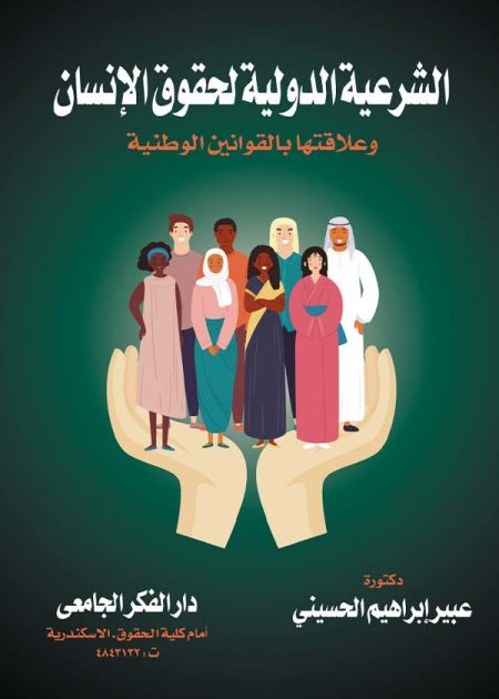 كتاب الشرعية الدولية لحقوق الإنسان وعلاقتها بالقوانين الوطنية