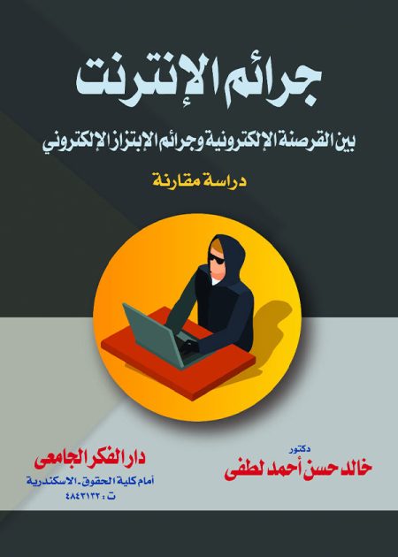 كتاب جرائم الإنترنت بين القرصنة الإلكترونية وجرائم الإبتزاز الإلكتروني