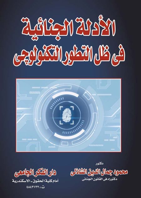 كتاب الأدلة الجنائية في ظل التطور التكنولوجي