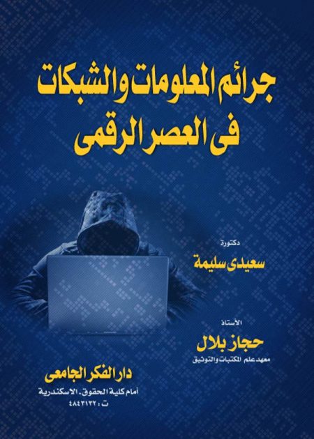 كتاب جرائم المعلومات والشبكات في العصر الرقمي
