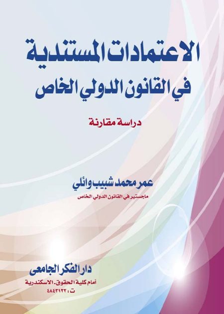كتاب الإعتمادات المستندية في القانون الدولي الخاص