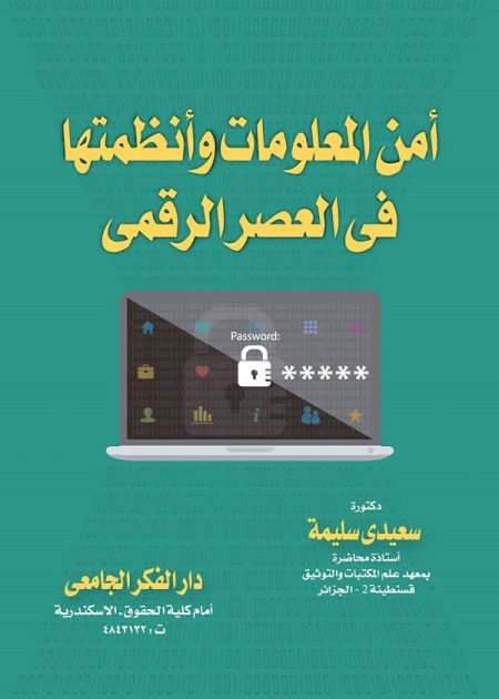 كتاب أمن المعلومات وأنظمتها في العصر الرقمي