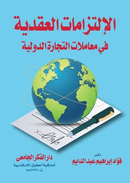 كتاب الإلتزامات العقدية في معاملات التجارة الدولية