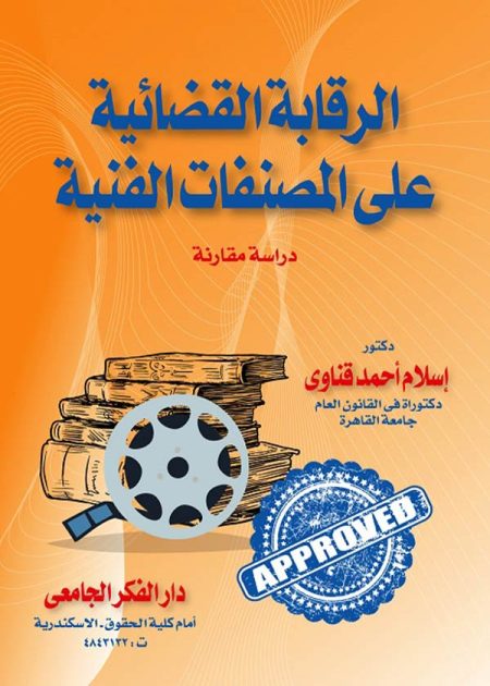 كتاب الرقابة القضائية على المصنفات الفنية
