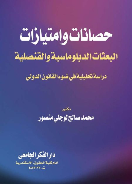 كتاب حصانات وإمتيازات البعثات الدبلوماسية والقنصلية