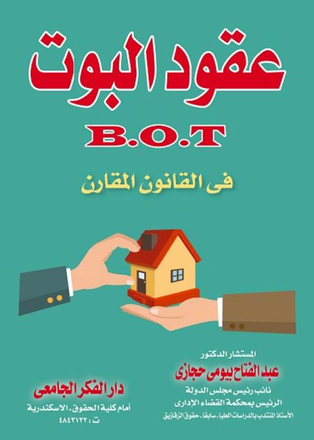 كتاب عقود B.O.T البوت في القانون المقارن