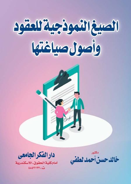 كتاب الصيغ النموذجية للعقود وأصول صياغتها