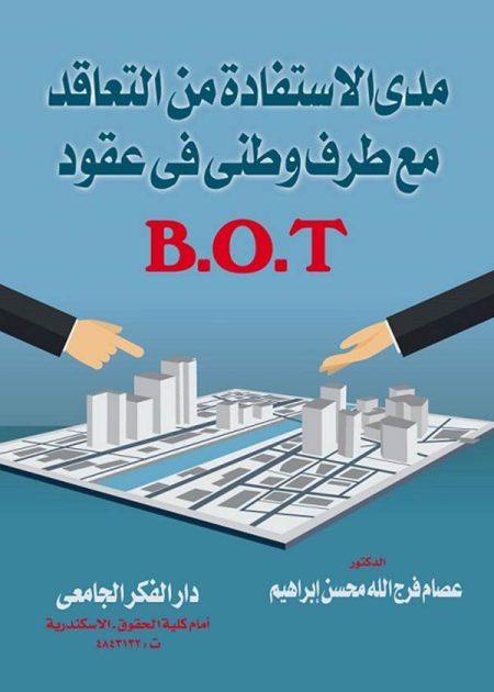 كتاب مدى الإستفادة من التعاقد مع طرف وطنى فى عقود B.O.T