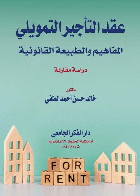 كتاب عقد التأجير التمويلي: المفاهيم والطبيعة القانونية