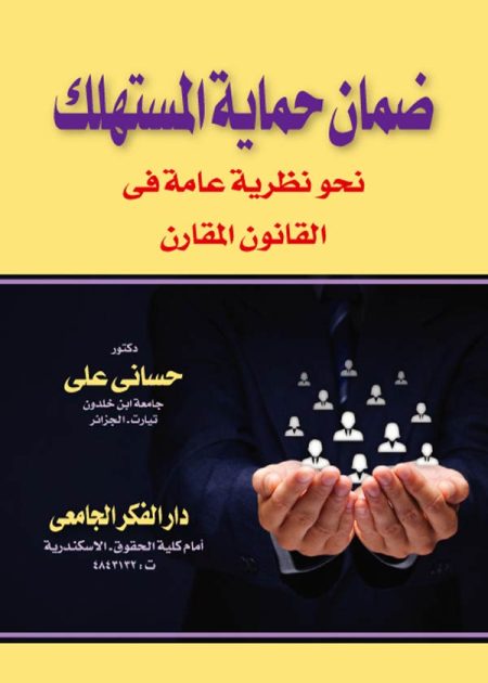 كتاب ضمان حماية المستهلك نحو نظرية عامة في القانون المقارن