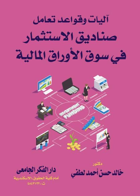 كتاب أليات و قواعد تعامل صناديق الإستثمار