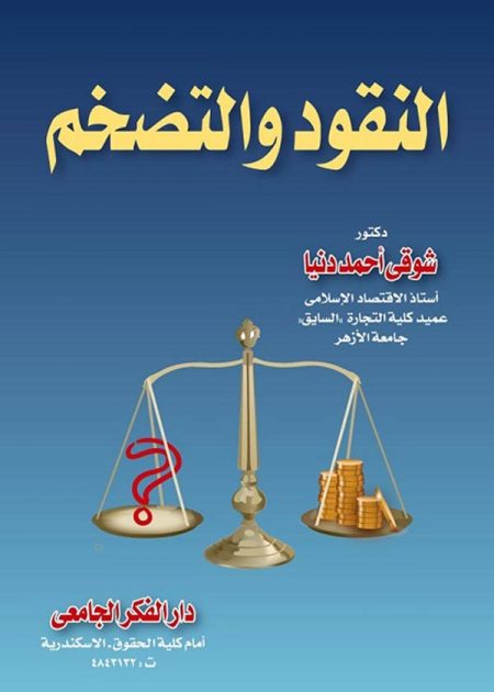كتاب النقود والتضخم