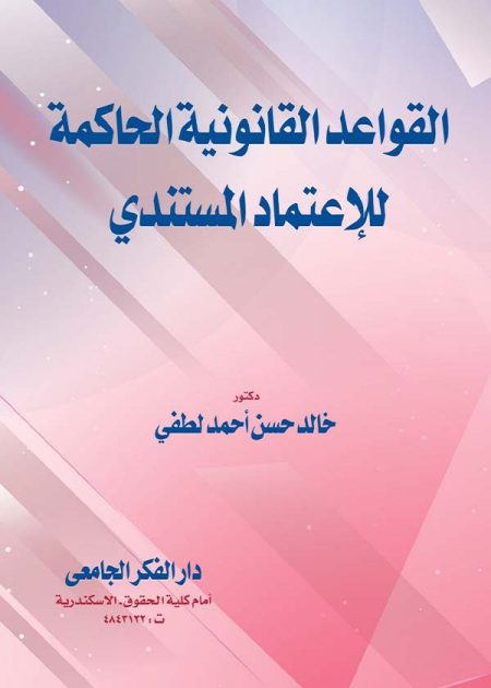 كتاب القواعد القانونية الحاكمة للإعتمادات المستندية