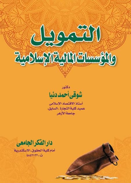 التمويل والمؤسسات المالية الإسلامية