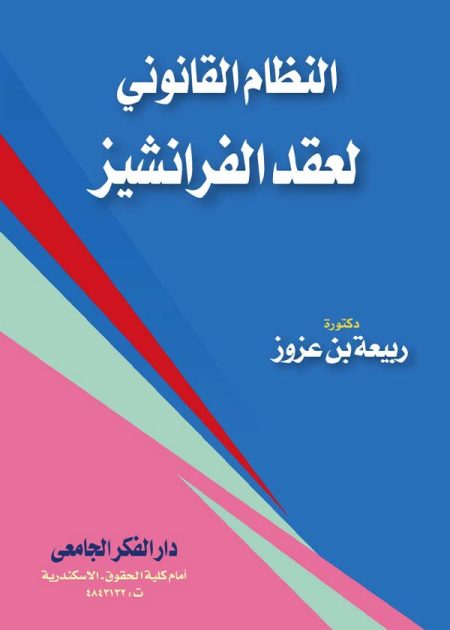 كتاب النظام القانوني لعقود الفرنشايز