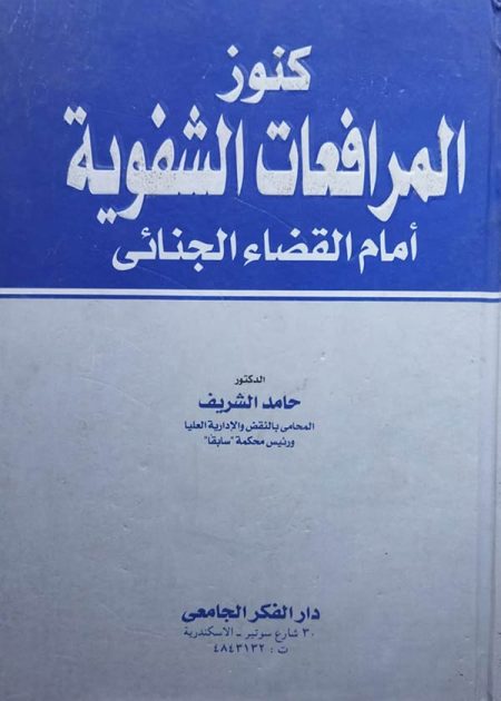 كتاب كنوز المرافعات الشفوية أمام القضاء الجنائي