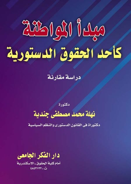 كتاب مبدأ المواطنة كأحد الحقوق الدستورية