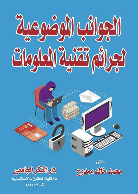 كتاب الجوانب الموضوعية لجرائم تقنية المعلومات