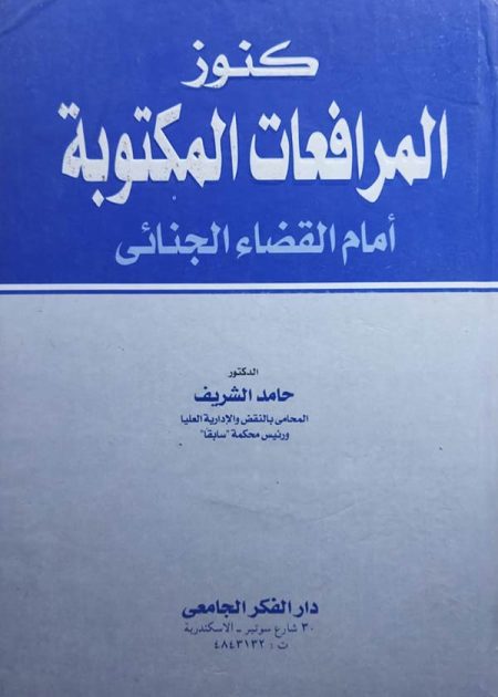 كتاب كنوز المرافعات المكتوبة أمام القضاء الجنائي