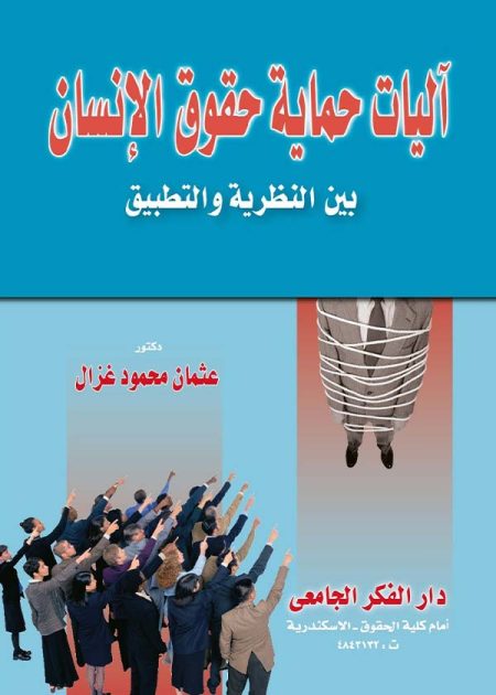 كتاب آليات حماية حقوق الإنسان بين النظرية والتطبيق