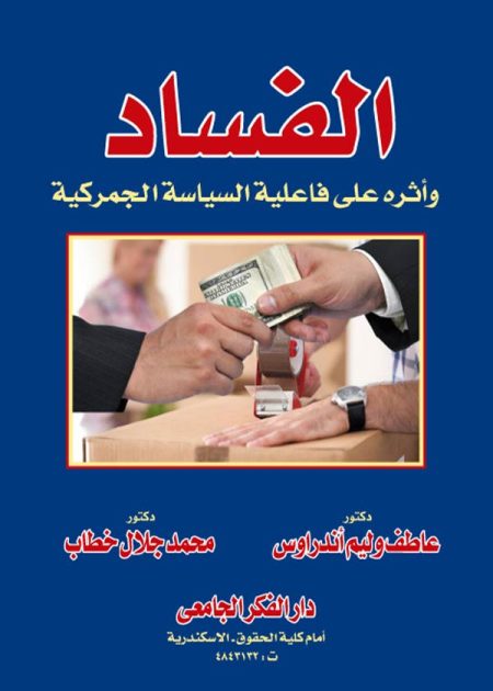 كتاب الفساد و أثره على فاعلية السياسة الجمركية