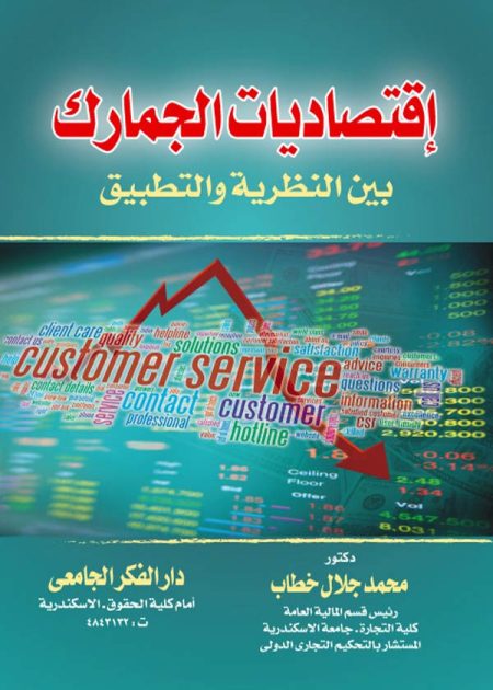 كتاب إقتصاديات الجمارك بين النظرية والتطبيق