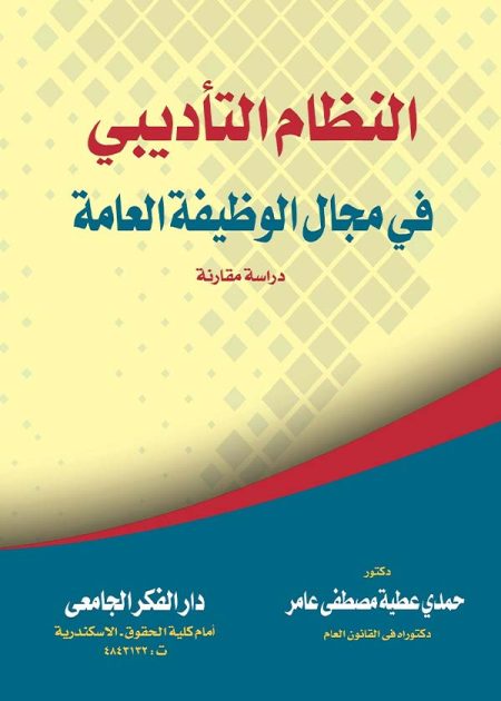 كتاب النظام التأديبي في مجال الوظيفة العامة
