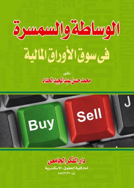 كتاب الوساطة والسمسرة في سوق الأوراق المالية