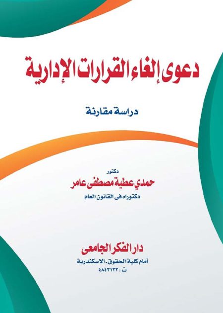 كتاب دعوى إلغاء القرارات الإدارية