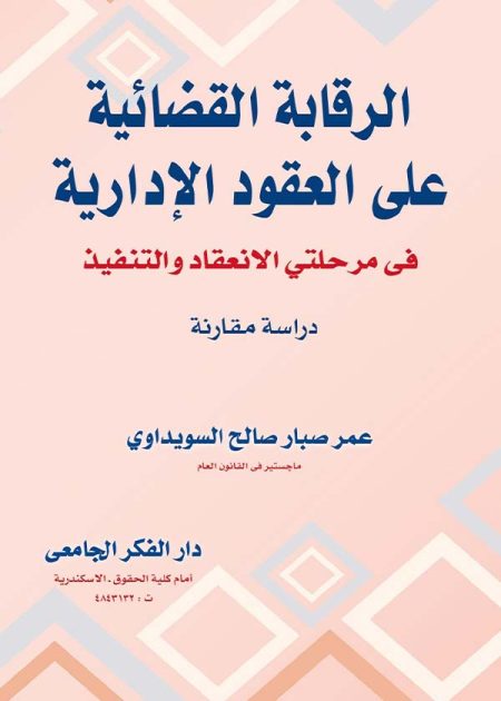 كتاب الرقابة القضائية على العقود الإدارية في مرحلتي الانعقاد والتنفيذ