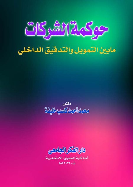 كتاب حوكمة الشركات ما بين التمويل والتقيق الداخلي