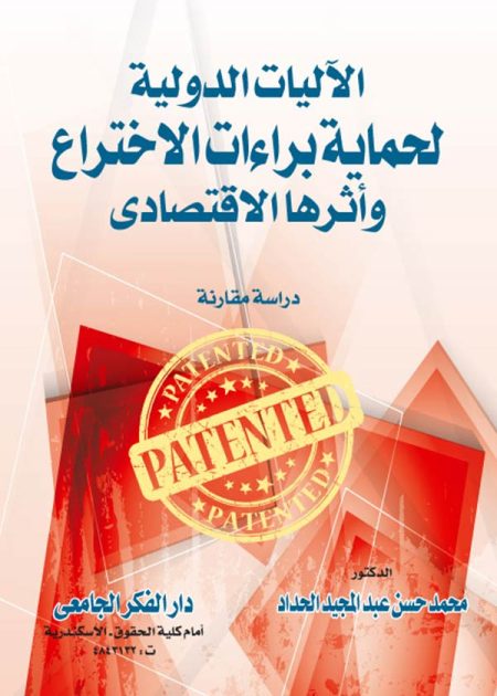 كتاب الآليات الدولية لحماية براءات الإختراع وأثرها الاقتصادي