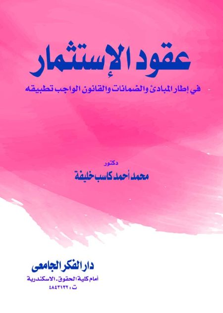 كتاب عقود الإستثمار في إطار المبادئ والضمانات والقانون الواجب تطبيقه